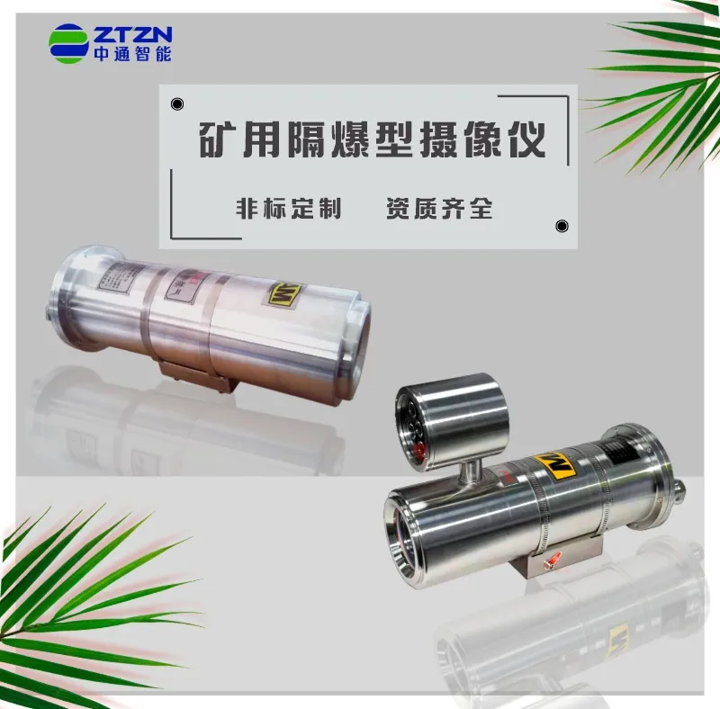 礦用防爆攝像機